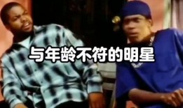 明星爆料年龄搞笑视频,搞笑视频带你笑翻全场